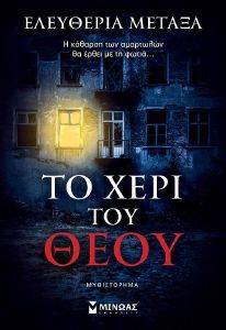 ΤΟ ΧΕΡΙ ΤΟΥ ΘΕΟΥ ΤΟ ΧΕΡΙ ΤΟΥ ΘΕΟΥ