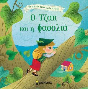 Ο ΤΖΑΚ ΚΑΙ Η ΦΑΣΟΛΙΑ Ο ΤΖΑΚ ΚΑΙ Η ΦΑΣΟΛΙΑ