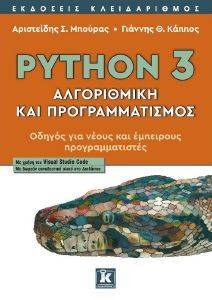 PYTHON 3 ΑΛΓΟΡΙΘΜΙΚΗ ΚΑΙ ΠΡΟΓΡΑΜΜΑΤΙΣΜΟΣ PYTHON 3 ΑΛΓΟΡΙΘΜΙΚΗ ΚΑΙ ΠΡΟΓΡΑΜΜΑΤΙΣΜΟΣ