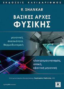 ΒΑΣΙΚΕΣ ΑΡΧΕΣ ΦΥΣΙΚΗΣ 108169703