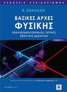 ΒΑΣΙΚΕΣ ΑΡΧΕΣ ΦΥΣΙΚΗΣ II 108169704
