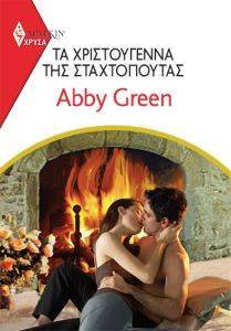 GREEN ABBY ΧΡΥΣΑ ΑΡΛΕΚΙΝ 1962 ΤΑ ΧΡΙΣΤΟΥΓΕΝΝΑ ΤΗΣ ΣΤΑΧΤΟΠΟΥΤΑΣ