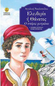ΕΛΕΥΘΕΡΙΑ Η ΘΑΝΑΤΟΣ 108169712