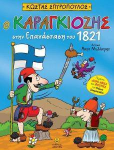 Ο ΚΑΡΑΓΚΙΟΖΗΣ ΣΤΗΝ ΕΠΑΝΑΣΤΑΣΗ ΤΟΥ 1821 Ο ΚΑΡΑΓΚΙΟΖΗΣ ΣΤΗΝ ΕΠΑΝΑΣΤΑΣΗ ΤΟΥ 1821