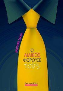 Ο ΛΙΛΙΚΟΣ ΦΟΡΟΥΣΕ TODS Ο ΛΙΛΙΚΟΣ ΦΟΡΟΥΣΕ TODS