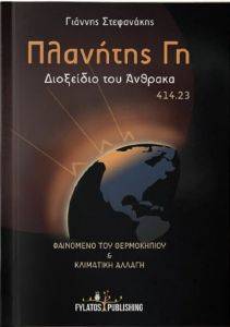 ΠΛΑΝΗΤΗΣ ΓΗ ΠΛΑΝΗΤΗΣ ΓΗ