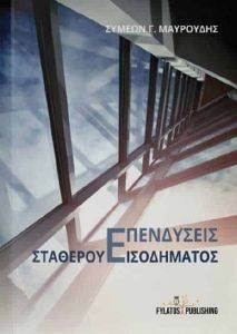ΕΠΕΝΔΥΣΕΙΣ ΣΤΑΘΕΡΟΥ ΕΙΣΟΔΗΜΑΤΟΣ ΕΠΕΝΔΥΣΕΙΣ ΣΤΑΘΕΡΟΥ ΕΙΣΟΔΗΜΑΤΟΣ