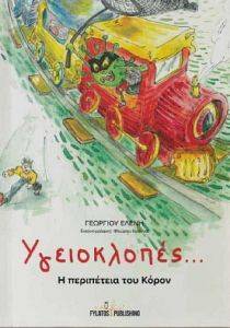 ΥΓΕΙΟΚΛΟΠΕΣ Η ΠΕΡΙΠΕΤΕΙΑ ΤΟΥ ΚΟΡΟΝ 108169725