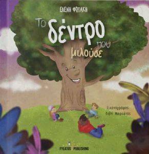 ΤΟ ΔΕΝΤΡΟ ΠΟΥ ΜΙΛΟΥΣΕ ΤΟ ΔΕΝΤΡΟ ΠΟΥ ΜΙΛΟΥΣΕ