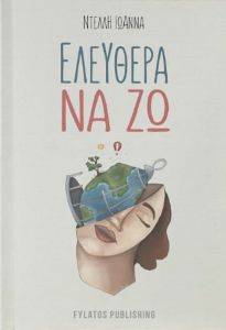ΕΛΕΥΘΕΡΑ ΝΑ ΖΩ ΕΛΕΥΘΕΡΑ ΝΑ ΖΩ