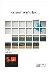 ΟΙ ΕΚΠΑΙΔΕΥΤΙΚΟΙ ΓΡΑΦΟΥΝ 108169742