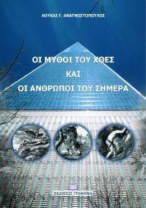 ΟΙ ΜΥΘΟΙ ΤΟΥ ΧΘΕΣ ΚΑΙ ΟΙ ΑΝΘΡΩΠΟΙ ΤΟΥ ΣΗΜΕΡΑ ΟΙ ΜΥΘΟΙ ΤΟΥ ΧΘΕΣ ΚΑΙ ΟΙ ΑΝΘΡΩΠΟΙ ΤΟΥ ΣΗΜΕΡΑ