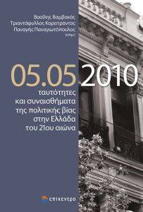 05.05.10 ΤΑΥΤΟΤΗΤΕΣ ΚΑΙ ΣΥΝΑΙΣΘΗΜΑΤΑ ΤΗΣ ΠΟΛΙΤΙΚΗΣ ΒΙΑΣ ΣΤΗΝ ΕΛΛΑΔΑ ΤΟΥ 21ΟΥ ΑΙΩΝΑ 108169750