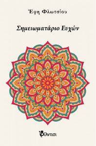 ΣΗΜΕΙΩΜΑΤΑΡΙΟ ΕΥΧΩΝ ΣΗΜΕΙΩΜΑΤΑΡΙΟ ΕΥΧΩΝ