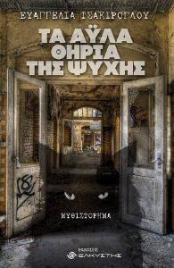 ΤΑ ΑΥΛΑ ΘΗΡΙΑ ΤΗΣ ΨΥΧΗΣ ΤΑ ΑΥΛΑ ΘΗΡΙΑ ΤΗΣ ΨΥΧΗΣ