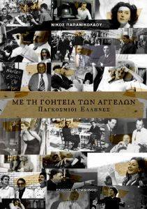 ΜΕ ΤΗ ΓΟΗΤΕΙΑ ΤΩΝ ΑΓΓΕΛΩΝ 108169760