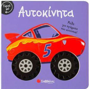 ΑΥΤΟΚΙΝΗΤΑ ΑΥΤΟΚΙΝΗΤΑ