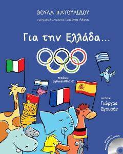 ΓΙΑ ΤΗΝ ΕΛΛΑΔΑ ΓΙΑ ΤΗΝ ΕΛΛΑΔΑ