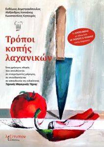 ΤΡΟΠΟΙ ΚΟΠΗΣ ΛΑΧΑΝΙΚΩΝ ΤΡΟΠΟΙ ΚΟΠΗΣ ΛΑΧΑΝΙΚΩΝ