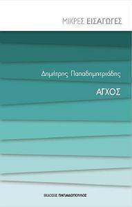 ΑΓΧΟΣ 108169777