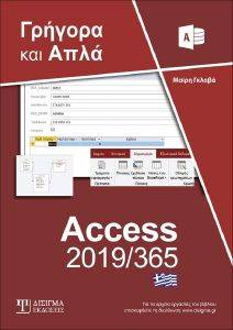 ΕΛΛΗΝΙΚΗ ACCESS 2019/365 ΓΡΗΓΟΡΑ ΚΑΙ ΑΠΛΑ ΕΛΛΗΝΙΚΗ ACCESS 2019/365 ΓΡΗΓΟΡΑ ΚΑΙ ΑΠΛΑ