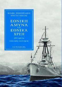 ΕΘΝΙΚΗ ΑΜΥΝΑ ΚΑΙ ΕΘΝΙΚΑ ΧΡΕΗ ΕΘΝΙΚΗ ΑΜΥΝΑ ΚΑΙ ΕΘΝΙΚΑ ΧΡΕΗ