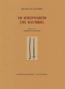ΤΟ ΗΜΕΡΟΛΟΓΙΟ ΤΟΥ ΟΛΥΜΠΟΥ ΤΟ ΗΜΕΡΟΛΟΓΙΟ ΤΟΥ ΟΛΥΜΠΟΥ