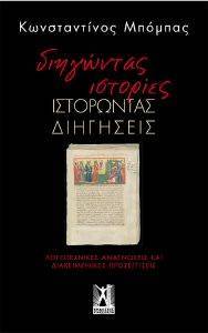 ΔΙΗΓΩΝΤΑΣ ΙΣΤΟΡΙΕΣ ΙΣΤΟΡΩΝΤΑΣ ΔΙΗΓΗΣΕΙΣ ΔΙΗΓΩΝΤΑΣ ΙΣΤΟΡΙΕΣ ΙΣΤΟΡΩΝΤΑΣ ΔΙΗΓΗΣΕΙΣ