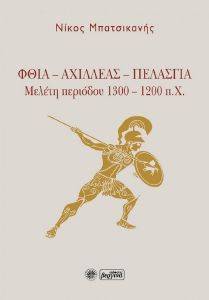 ΦΘΙΑ-ΑΧΙΛΛΕΑΣ-ΠΕΛΑΣΓΙΑΣ ΦΘΙΑ-ΑΧΙΛΛΕΑΣ-ΠΕΛΑΣΓΙΑΣ
