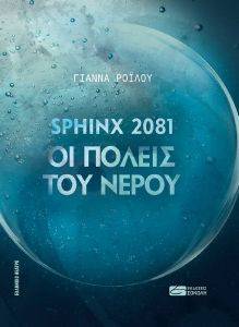 ΡΟΙΛΟΥ ΓΙΑΝΝΑ SPHINX 2081 ΟΙ ΠΟΛΕΙΣ ΤΟΥ ΝΕΡΟΥ