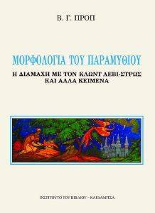 ΜΟΡΦΟΛΟΓΙΑ ΤΟΥ ΠΑΡΑΜΥΘΙΟΥ ΜΟΡΦΟΛΟΓΙΑ ΤΟΥ ΠΑΡΑΜΥΘΙΟΥ