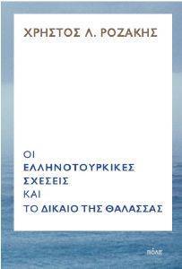 ΟΙ ΕΛΛΗΝΟΤΟΥΡΚΙΚΕΣ ΣΧΕΣΕΙΣ ΚΑΙ ΤΟ ΔΙΚΑΙΟ ΤΗΣ ΘΑΛΑΣΣΑΣ ΟΙ ΕΛΛΗΝΟΤΟΥΡΚΙΚΕΣ ΣΧΕΣΕΙΣ ΚΑΙ ΤΟ ΔΙΚΑΙΟ ΤΗΣ ΘΑΛΑΣΣΑΣ