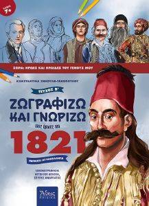 ΖΩΓΡΑΦΙΖΩ ΚΑΙ ΓΝΩΡΙΖΩ ΤΟΥΣ ΗΡΩΕΣ ΤΟΥ 1821 Β ΤΟΜΟΣ ΖΩΓΡΑΦΙΖΩ ΚΑΙ ΓΝΩΡΙΖΩ ΤΟΥΣ ΗΡΩΕΣ ΤΟΥ 1821 Β ΤΟΜΟΣ