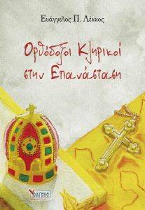 ΟΡΘΟΔΟΞΟΙ ΚΛΗΡΙΚΟΙ ΣΤΗΝ ΕΠΑΝΑΣΤΑΣΗ ΟΡΘΟΔΟΞΟΙ ΚΛΗΡΙΚΟΙ ΣΤΗΝ ΕΠΑΝΑΣΤΑΣΗ