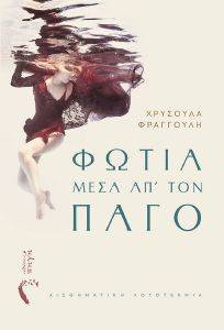 ΦΩΤΙΑ ΜΕΣΑ ΑΠ ΤΟΝ ΠΑΓΟ ΦΩΤΙΑ ΜΕΣΑ ΑΠ ΤΟΝ ΠΑΓΟ