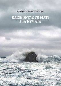 ΚΛΕΙΝΟΝΤΑΣ ΤΟ ΜΑΤΙ ΣΤΑ ΚΥΜΑΤΑ ΚΛΕΙΝΟΝΤΑΣ ΤΟ ΜΑΤΙ ΣΤΑ ΚΥΜΑΤΑ