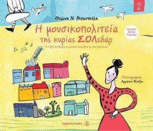 Η ΜΟΥΣΙΚΟΠΟΛΙΤΕΙΑ ΤΗΣ ΚΥΡΙΑΣ ΣΟΛΕΔΑΡ 2 Η ΜΟΥΣΙΚΟΠΟΛΙΤΕΙΑ ΤΗΣ ΚΥΡΙΑΣ ΣΟΛΕΔΑΡ 2