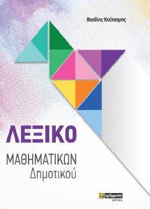 ΛΕΞΙΚΟ ΜΑΘΗΜΑΤΙΚΩΝ ΔΗΜΟΤΙΚΟΥ ΛΕΞΙΚΟ ΜΑΘΗΜΑΤΙΚΩΝ ΔΗΜΟΤΙΚΟΥ