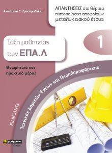 ΤΕΧΝΙΚΟΣ ΔΟΜΙΚΩΝ ΕΡΓΩΝ ΚΑΙ ΓΕΩΠΛΗΡΟΦΟΡΙΚΗΣ ΤΑΞΗ ΜΑΘΗΤΕΙΑΣ ΤΩΝ ΕΠΑ.Λ ΤΕΧΝΙΚΟΣ ΔΟΜΙΚΩΝ ΕΡΓΩΝ ΚΑΙ ΓΕΩΠΛΗΡΟΦΟΡΙΚΗΣ ΤΑΞΗ ΜΑΘΗΤΕΙΑΣ ΤΩΝ ΕΠΑ.Λ