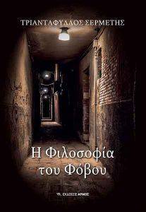 Η ΦΙΛΟΣΟΦΙΑ ΤΟΥ ΦΟΒΟΥ Η ΦΙΛΟΣΟΦΙΑ ΤΟΥ ΦΟΒΟΥ