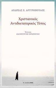 ΧΡΙΣΤΙΑΝΙΚΟΣ ΑΝΤΙΔΙΚΤΑΤΟΡΙΚΟΣ ΤΥΠΟΣ ΧΡΙΣΤΙΑΝΙΚΟΣ ΑΝΤΙΔΙΚΤΑΤΟΡΙΚΟΣ ΤΥΠΟΣ