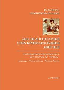 ΑΠΟ ΤΗ ΛΟΓΟΤΕΧΝΙΚΗ ΣΤΗΝ ΚΙΝΗΜΑΤΟΓΡΑΦΙΚΗ ΑΦΗΓΗΣΗ ΑΠΟ ΤΗ ΛΟΓΟΤΕΧΝΙΚΗ ΣΤΗΝ ΚΙΝΗΜΑΤΟΓΡΑΦΙΚΗ ΑΦΗΓΗΣΗ