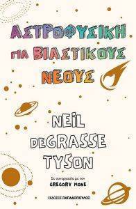 ����������� ��� ���������� ����� DEGRASSE TYSON NEIL