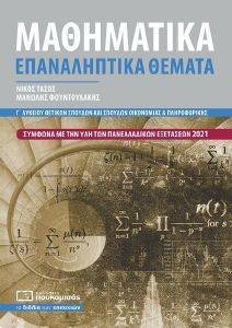 ΜΑΘΗΜΑΤΙΚΑ Γ ΛΥΚΕΙΟΥ ΕΠΑΝΑΛΗΠΤΙΚΑ ΘΕΜΑΤΑ ΜΑΘΗΜΑΤΙΚΑ Γ ΛΥΚΕΙΟΥ ΕΠΑΝΑΛΗΠΤΙΚΑ ΘΕΜΑΤΑ