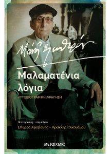 ΜΑΛΑΜΑΤΕΝΙΑ ΛΟΓΙΑ ΜΑΛΑΜΑΤΕΝΙΑ ΛΟΓΙΑ