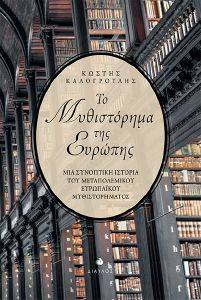 ΤΟ ΜΥΘΙΣΤΟΡΗΜΑ ΤΗΣ ΕΥΡΩΠΗΣ ΤΟ ΜΥΘΙΣΤΟΡΗΜΑ ΤΗΣ ΕΥΡΩΠΗΣ