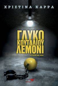 ΓΛΥΚΟ ΤΟΥ ΚΟΥΤΑΛΙΟΥ ΛΕΜΟΝΙ ΓΛΥΚΟ ΤΟΥ ΚΟΥΤΑΛΙΟΥ ΛΕΜΟΝΙ