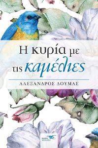 Η ΚΥΡΙΑ ΜΕ ΤΙΣ ΚΑΜΕΛΙΕΣ 108169882