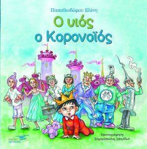 Ο ΥΙΟΣ Ο ΚΟΡΟΝΟΙΟΣ Ο ΥΙΟΣ Ο ΚΟΡΟΝΟΙΟΣ