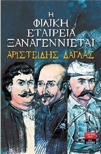 Η ΦΙΛΙΚΗ ΕΤΑΙΡΕΙΑ ΞΑΝΑΓΕΝΝΙΕΤΑΙ Η ΦΙΛΙΚΗ ΕΤΑΙΡΕΙΑ ΞΑΝΑΓΕΝΝΙΕΤΑΙ